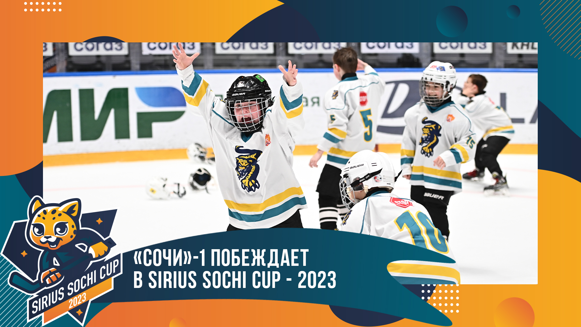 «Сочи»-1 побеждает в Sirius Sochi Cup-2023