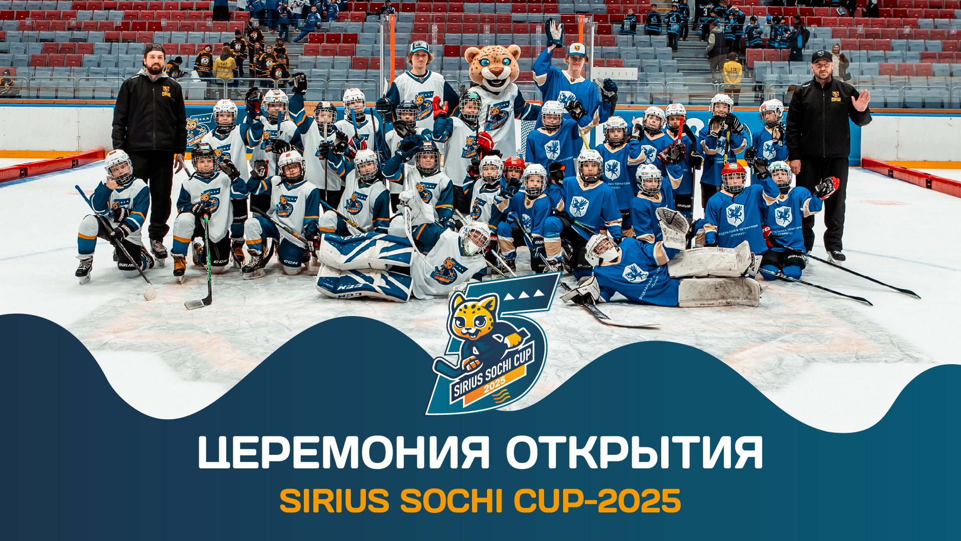 Турнир Sirius Sochi Cup-2025 стартовал!