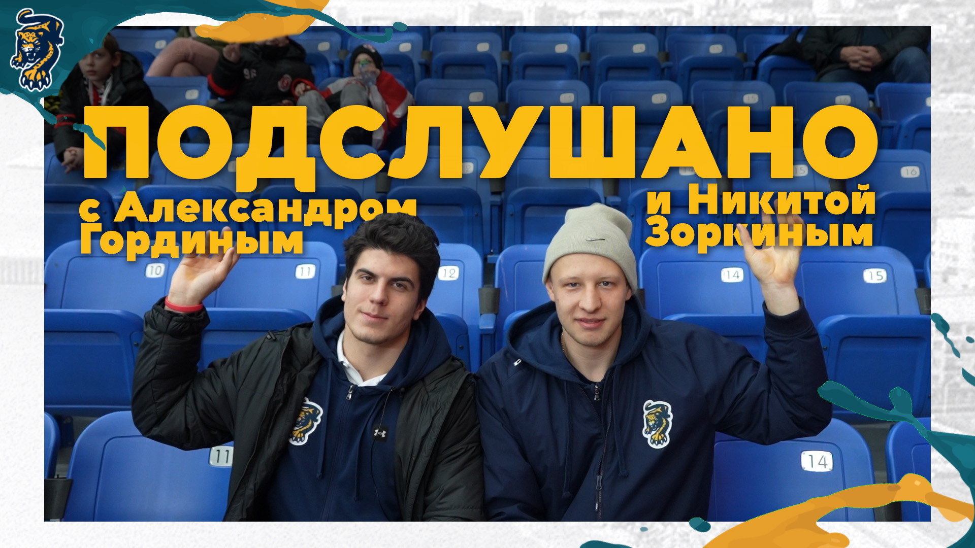 Никита Зоркин и Александр Гордин комментируют матч с «Витязем»