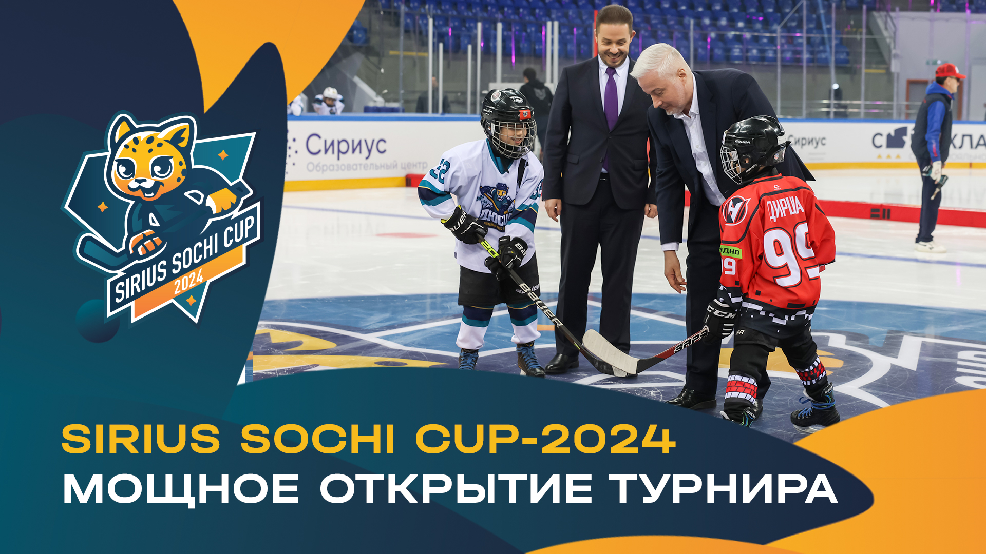 Sirius Sochi Cup-2024. Мощное открытие турнира