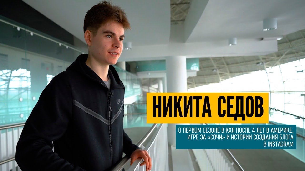 Никита Седов о КХЛ, игре за «Сочи» и создании блога в Instagram