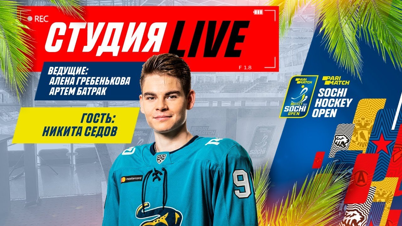Студия Parimatch Sochi Hockey Open – 2021. Выпуск 8