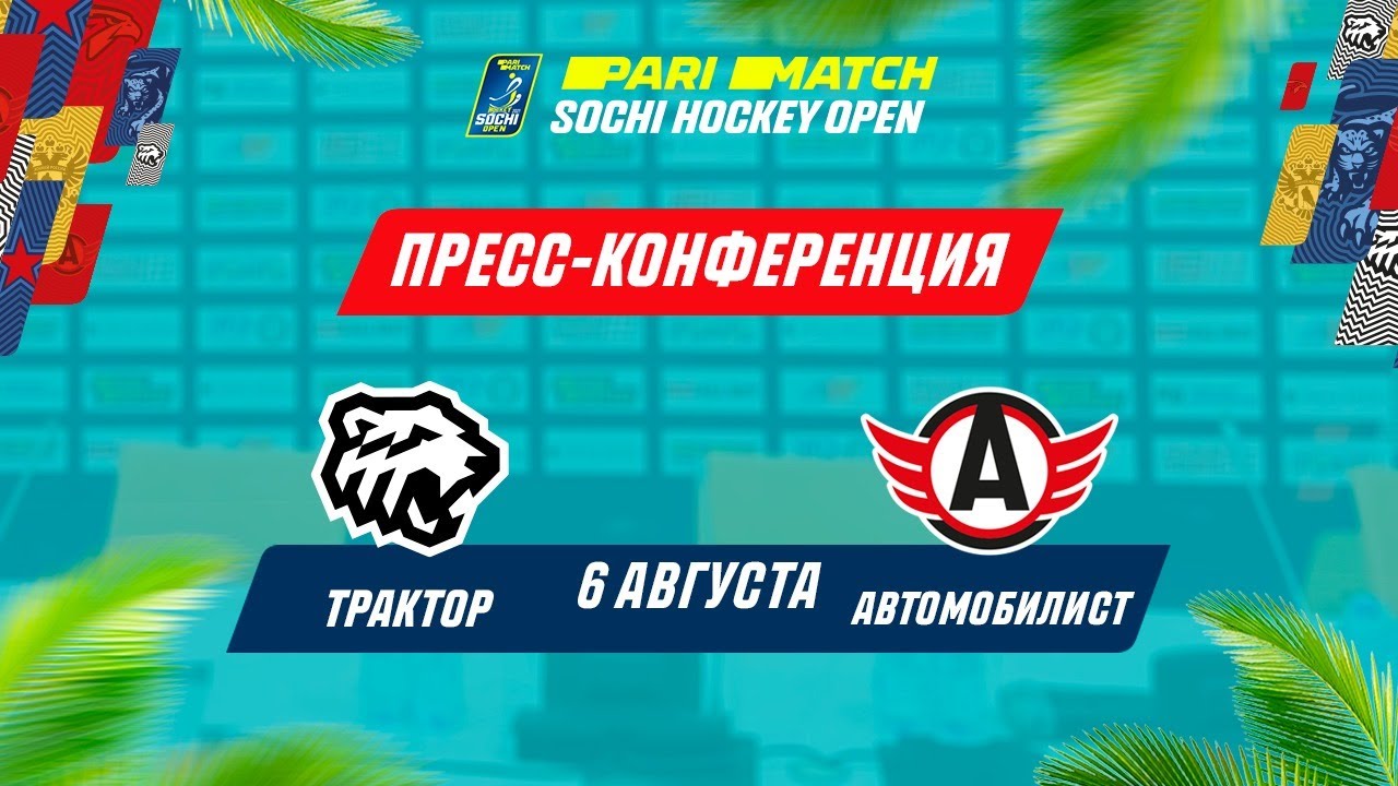Parimatch Sochi Hockey Open – 2021 Трактор - Автомобилист