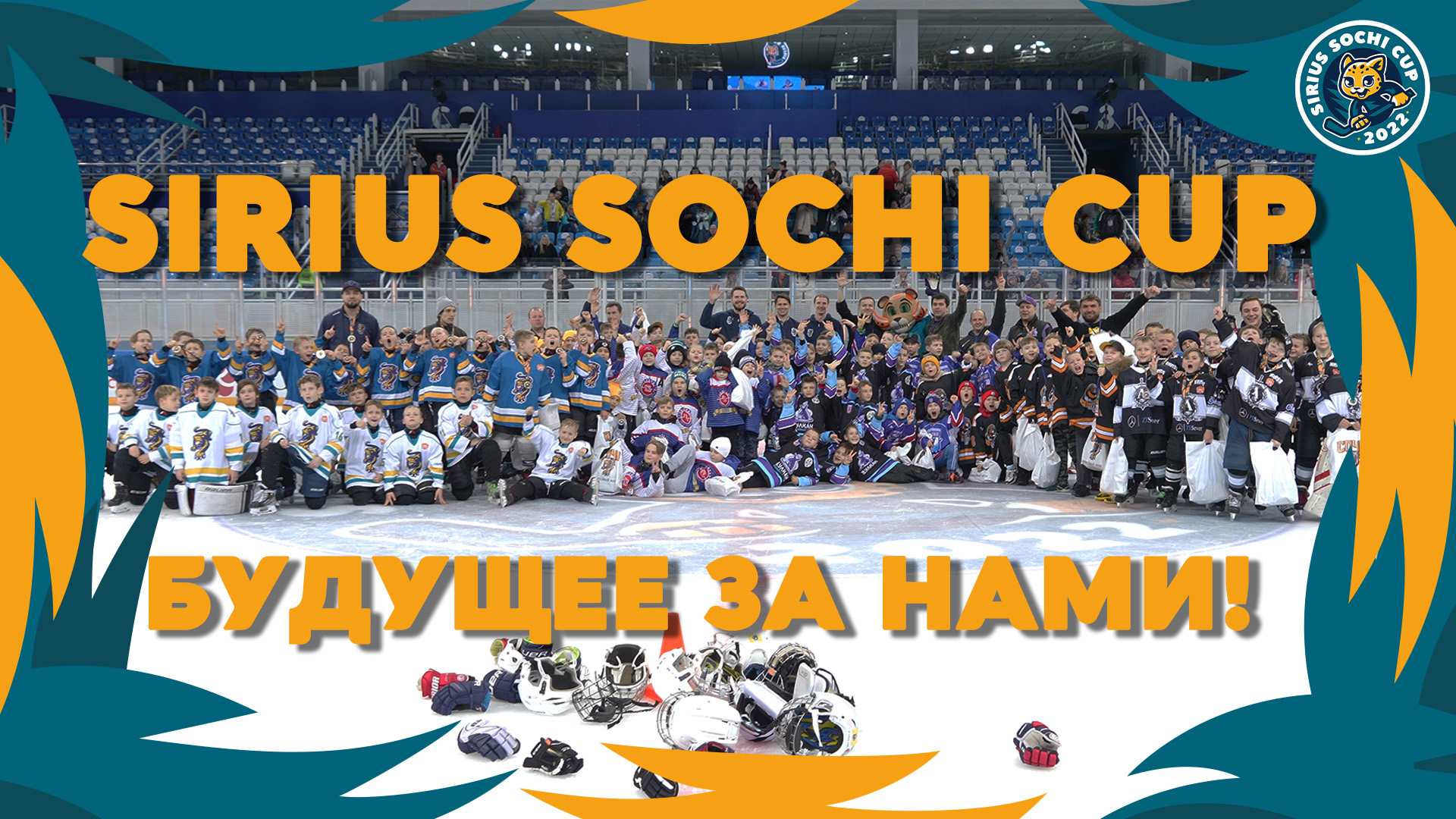 Sirius Sochi Cup - будущее за нами!