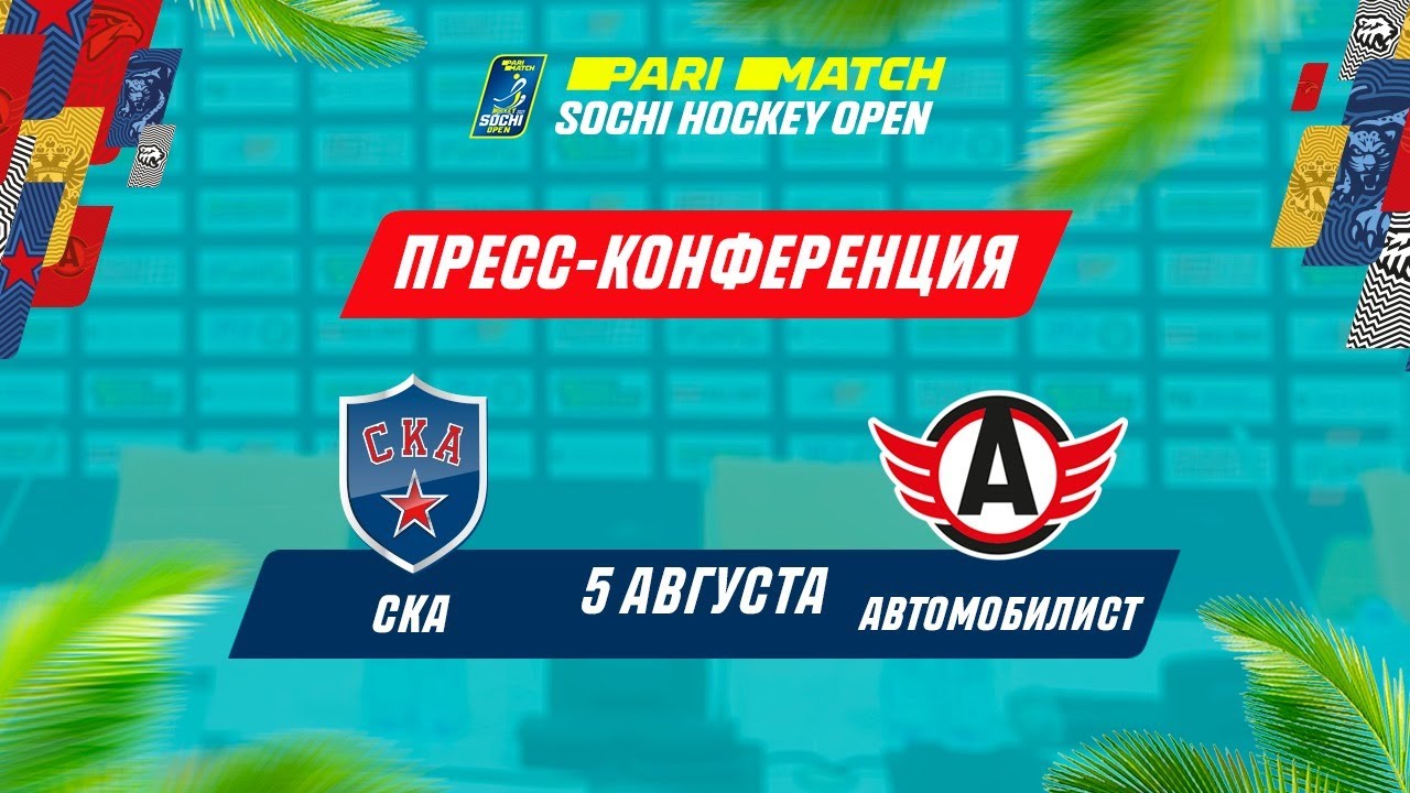 Parimatch Sochi Hockey Open – 2021 СКА - Автомобилист