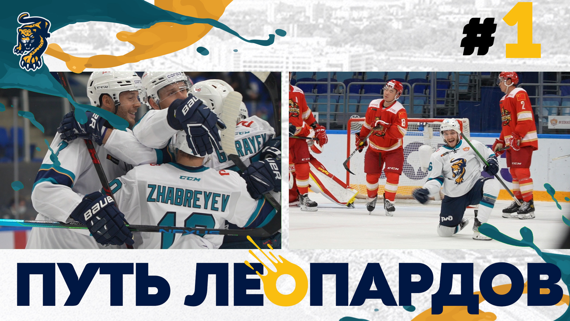 «Путь леопардов» #1. Из Нижнего Новгорода в Москву