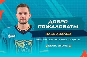 Данил Авершин обменян на Илью Хохлова