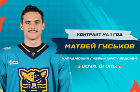 «Сочи» продлил контракт с Матвеем Гуськовым