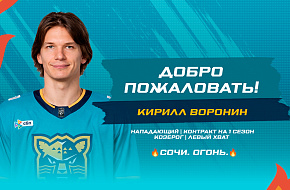 Кирилл Воронин подписал контракт с «Сочи»