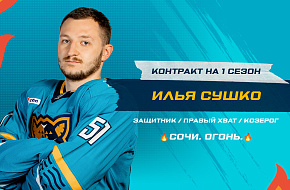 Илья Сушко остаётся в «Сочи»