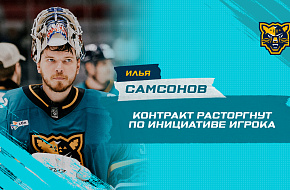 Илья Самсонов расторг контракт по собственной инициативе
