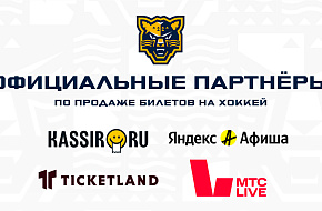 Как попасть на хоккей? Билеты у партнёров клуба уже в продаже!