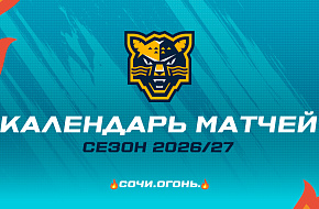 Календарь матчей хоккейного клуба «Сочи» на сезон 2026/2027