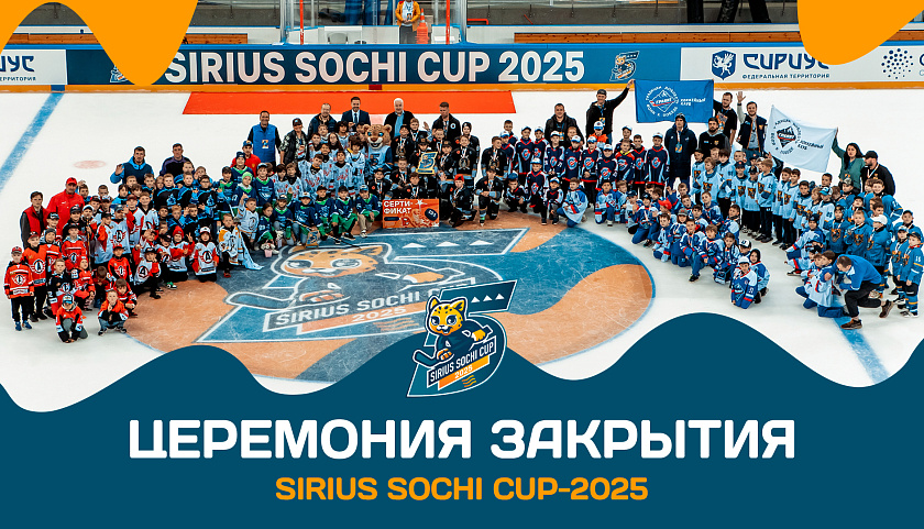 Sirius Sochi Cup-2025. Наш красивый, яркий и любимый детский турнир!