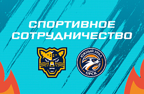 ХК «Сочи» подписал договор о сотрудничестве с клубом ВХЛ «Южный Урал»