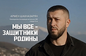 Герой из Сочи – Армен Шахназарян
