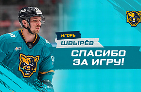 Игорь Швырёв продолжит карьеру за пределами хоккейного клуба «Сочи»