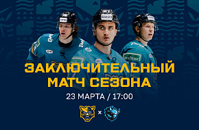 Заключительный матч сезона
