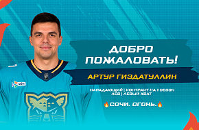 Состав "Сочи" пополнил Артур Гиздатуллин