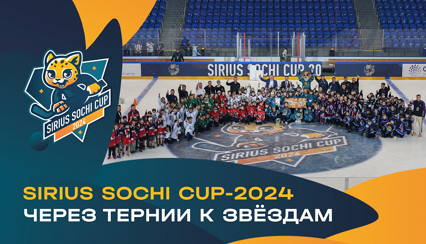 Sirius Sochi Cup-2024. Через тернии к звёздам