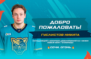 Никита Гуслистов пополнил состав «Сочи»
