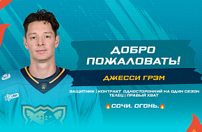 Джесси Грэм вернулся в «Сочи»