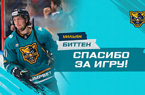 Уильям Биттен покидает хоккейный клуб «Сочи»