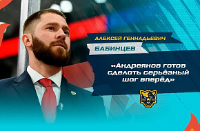 Алексей Бабинцев: «Андреянов готов сделать шаг вперед»
