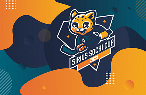 Sirius Sochi Cup-2023 стартует 15 февраля